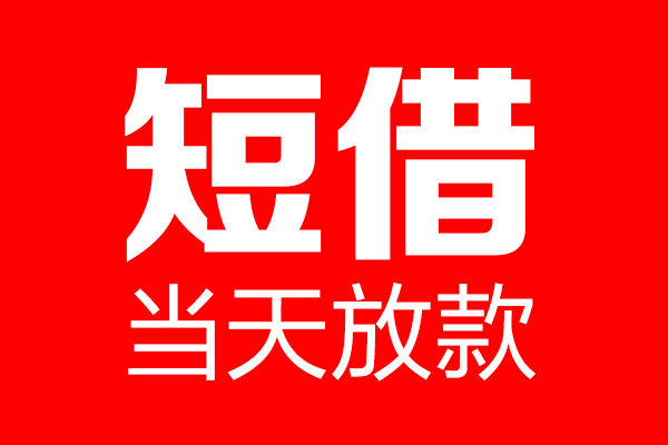 厦门民间贷款